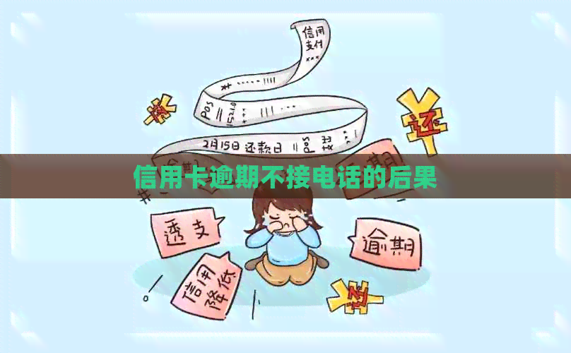 信用卡逾期不接电话的后果 信用卡逾期不接电话的后果