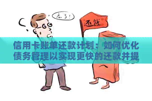 信用卡账单还款计划：如何优化债务管理以实现更快的还款并提高信用评分？