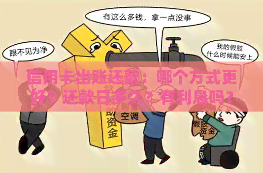 信用卡出账还款：哪个方式更好？还款日多久？有利息吗？