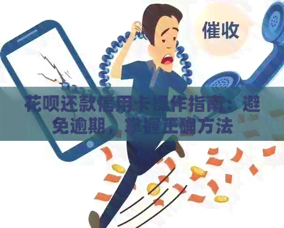 信用卡还款信用卡操作指南：避免逾期，掌握正确方法