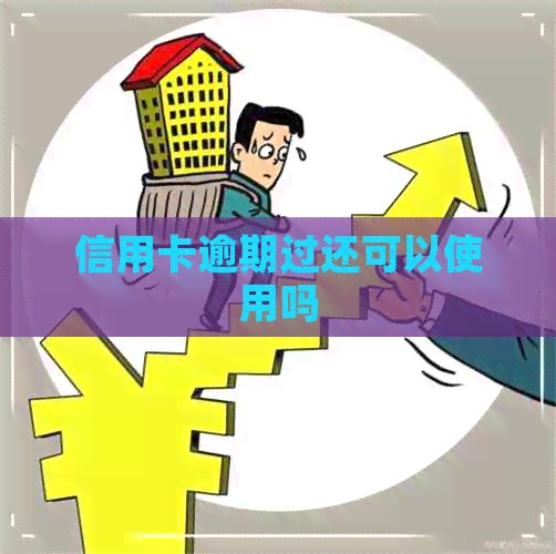 信用卡逾期过还可以使用吗