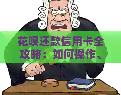 信用卡还款信用卡全攻略：如何操作、限额、注意事项一文详解！