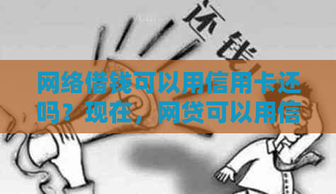 网络借钱可以用信用卡还吗？现在，网贷可以用信用卡还款吗？