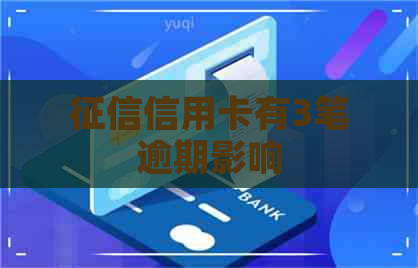 信用卡有3笔逾期影响