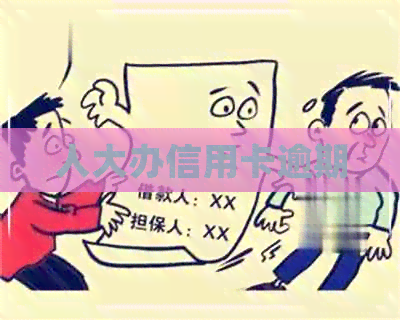人大办信用卡逾期