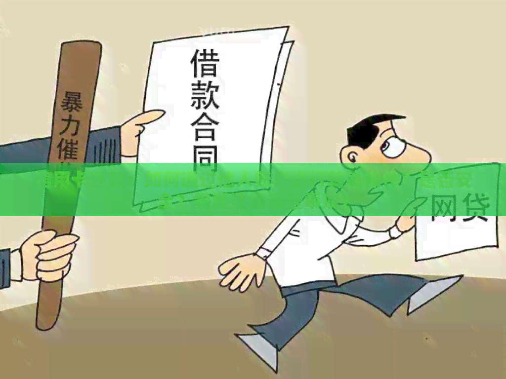 信用卡还款：如何通过他人账户进行转账操作？是否安全？需要注意哪些事项？