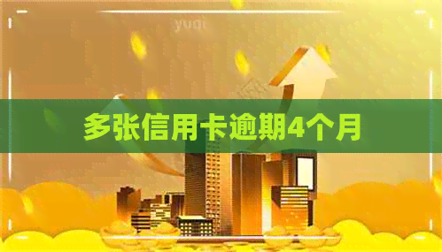 多张信用卡逾期4个月