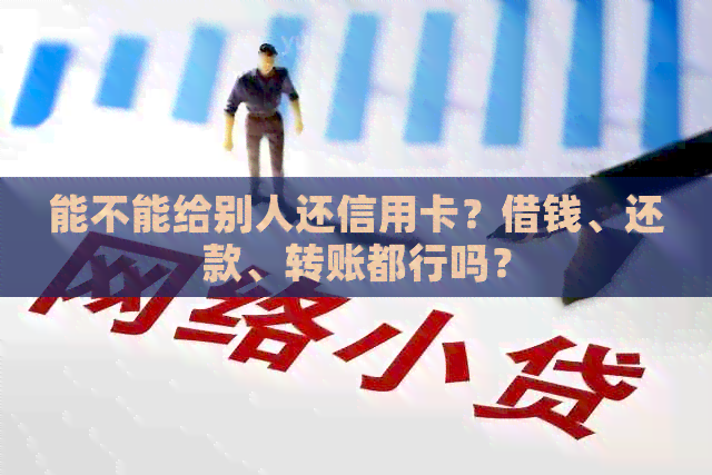 能不能给别人还信用卡？借钱、还款、转账都行吗？