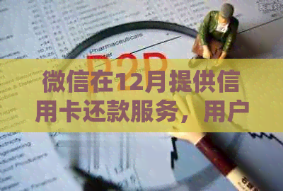 微信在12月提供信用卡还款服务，用户可查看可用额度及还款金额
