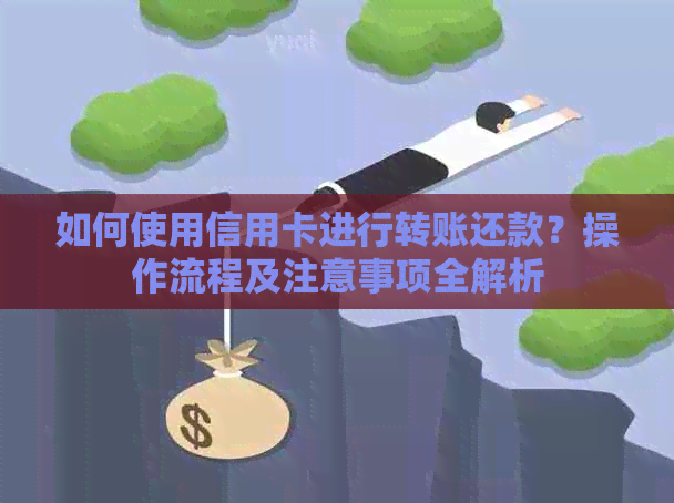 如何使用信用卡进行转账还款？操作流程及注意事项全解析