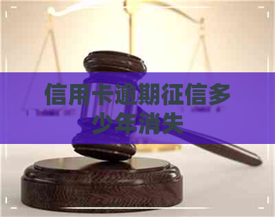 信用卡逾期多少年消失