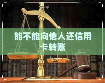 能不能向他人还信用卡转账
