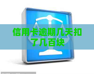 信用卡逾期几天扣了几百块