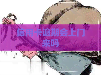 信用卡逾期会上门来吗