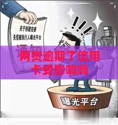 网贷逾期了信用卡受影响吗