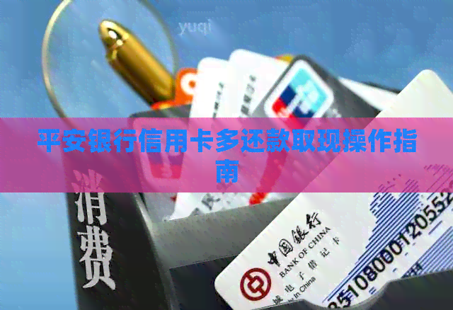 平安银行信用卡多还款取现操作指南