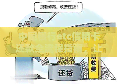 中国银行etc信用卡还款全流程指南，让你轻松搞定记账卡与汽车支付