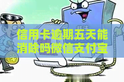 信用卡逾期五天能消除吗微信支付宝，是否影响微信公众号和还款？
