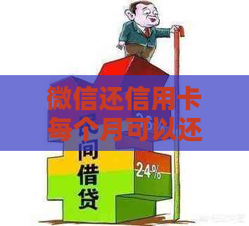 微信还信用卡每个月可以还几次钱？