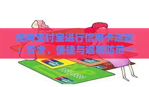 使用支付宝进行信用卡还款：安全、便捷与逾期防范一览