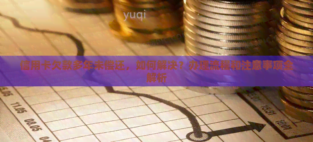 信用卡欠款多年未偿还，如何解决？办理流程和注意事项全解析