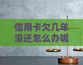 信用卡欠几年没还怎么办呢？如何投诉和协商还本金？