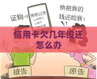信用卡欠几年没还怎么办