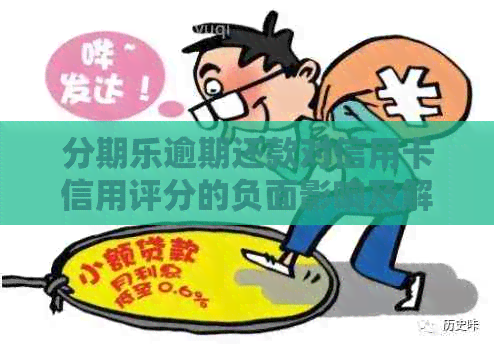 逾期还款对信用卡信用评分的负面影响及解决方案