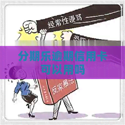 逾期信用卡可以用吗
