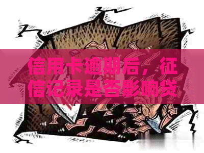 信用卡逾期后，记录是否影响贷款批准？如何恢复信用？