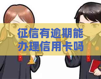有逾期能办理信用卡吗？