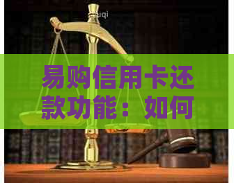 易购信用卡还款功能：如何操作？相关费用和时间限制是什么？