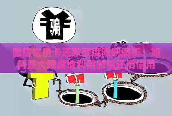 微信信用卡还款额度限制解析：如何更大限度地利用微信还清信用卡账单？