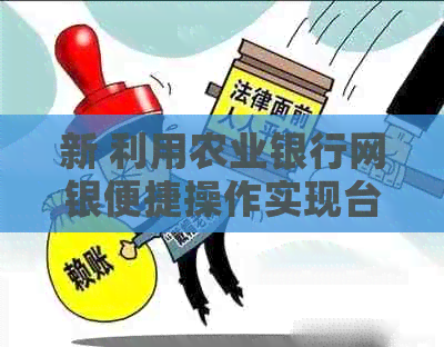 新 利用农业银行网银便捷操作实现台州银行信用卡还款