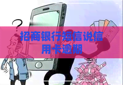 招商银行短信说信用卡逾期
