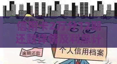 信用卡2万分12期还款详情及利息计算