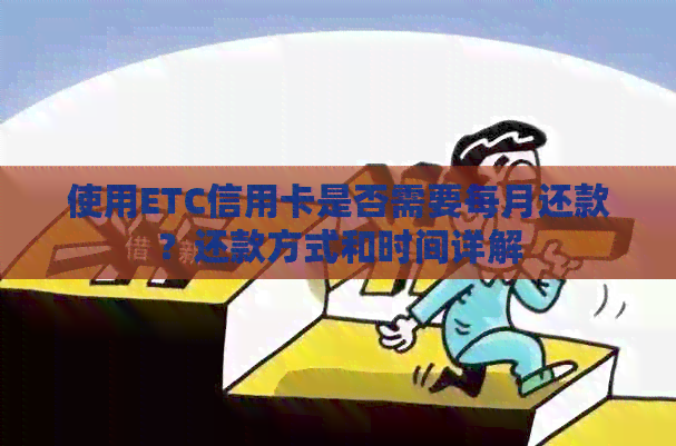使用ETC信用卡是否需要每月还款？还款方式和时间详解