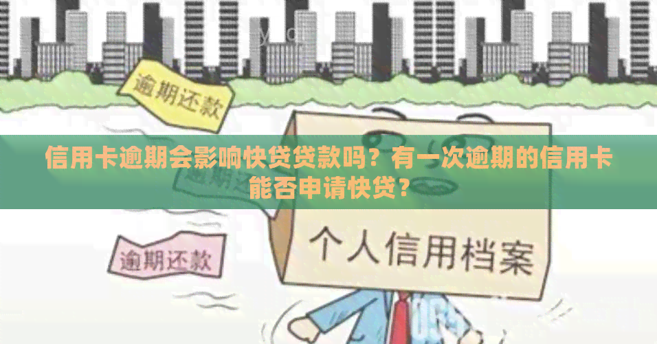 信用卡逾期会影响快贷贷款吗？有一次逾期的信用卡能否申请快贷？