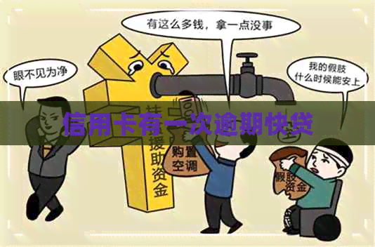 信用卡有一次逾期快贷