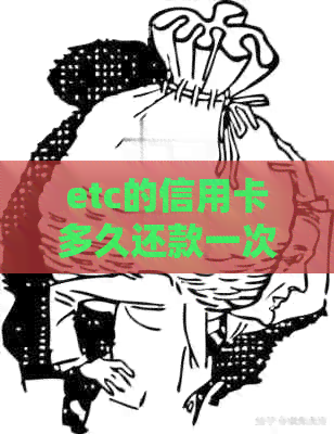 etc的信用卡多久还款一次最合适？信用卡etc多久出账单？