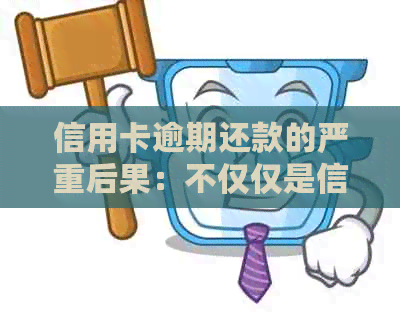 信用卡逾期还款的严重后果：不仅仅是信用受损，还有......
