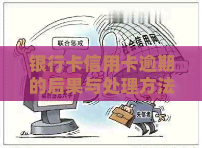 银行卡信用卡逾期的后果与处理方法 银行卡信用卡逾期的后果与处理方法