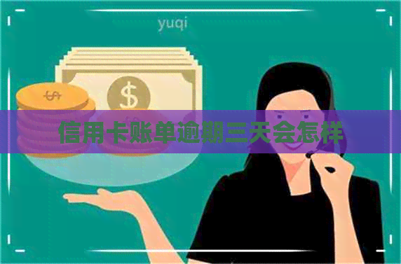 信用卡账单逾期三天会怎样