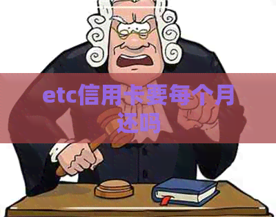 etc信用卡要每个月还吗