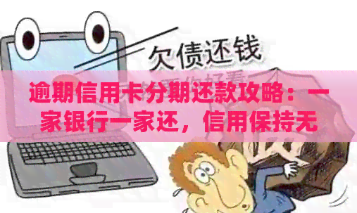逾期信用卡分期还款攻略：一家银行一家还，信用保持无忧