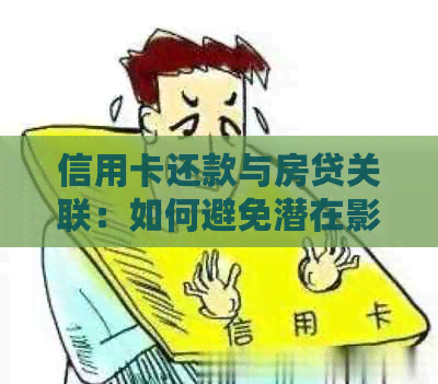 信用卡还款与房贷关联：如何避免潜在影响及有效管理财务？