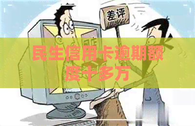 民生信用卡逾期额度十多万