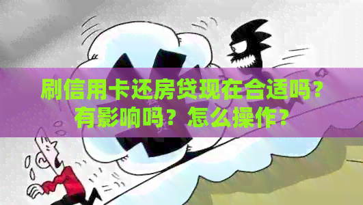 刷信用卡还房贷现在合适吗？有影响吗？怎么操作？
