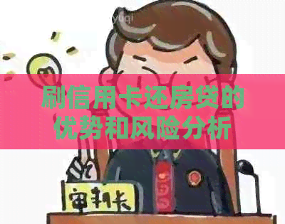 刷信用卡还房贷的优势和风险分析