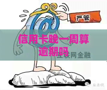 信用卡晚一周算逾期吗